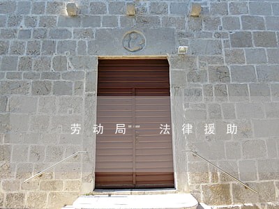 劳动局 法律援助 劳动局 法律援助